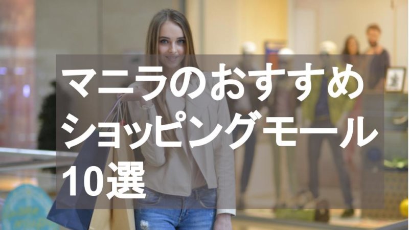 マニラのおすすめショッピングモール9選 絶対に行きたいモールとは？