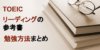 【TOEIC】フルスコアラーが選ぶリーディングのおすすめ参考書14冊