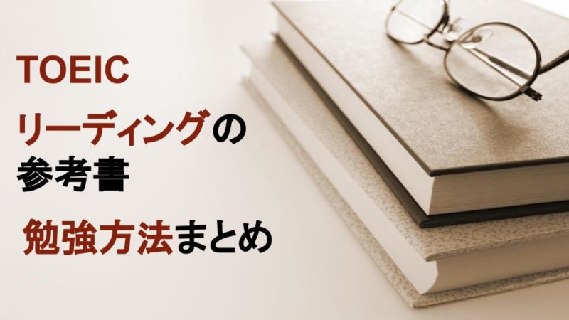 【TOEIC】フルスコアラーが選ぶリーディングのおすすめ参考書14冊