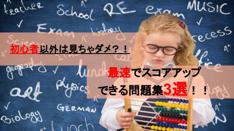 【TOEIC】どれを選べばいい？初心者のための厳選おすすめ問題集・スコアの上げ方をご紹介！