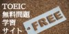 【TOEIC 問題集】無料でたくさん問題が解けるおすすめサイト14選