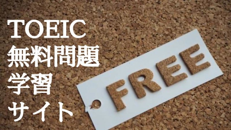 【TOEIC 問題集】無料でたくさん問題が解けるおすすめサイト14選