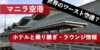 【世界のワースト空港？】マニラ空港って？ホテル・乗り継ぎとラウンジ情報