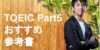 【TOEIC Part5】おすすめ参考書と問題集をTOEICフルスコアラーが厳選！