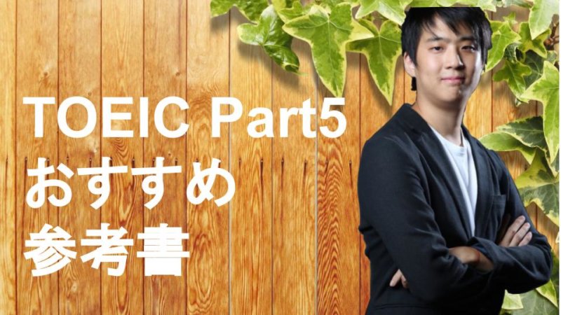 【TOEIC Part5】おすすめ参考書と問題集をTOEICフルスコアラーが厳選！