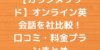 【カランメソッド】オンライン英会話を4社比較! 口コミ・料金プランまとめ