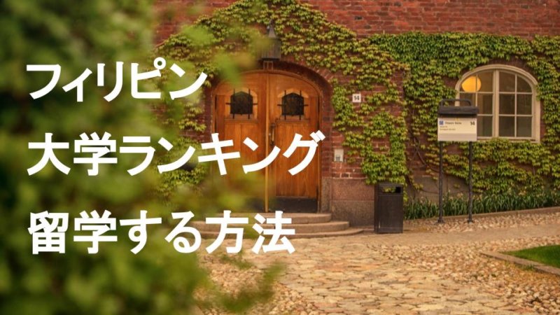 フィリピンの大学ランキング！マニラの大学が優秀って本当？
