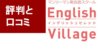 イングリッシュビレッジ特徴とメリットをTOEICフルスコアラーが解説！