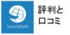【辛口】ワールドトーク評判・口コミまとめ どんな人にオススメ？料金や特徴を解説