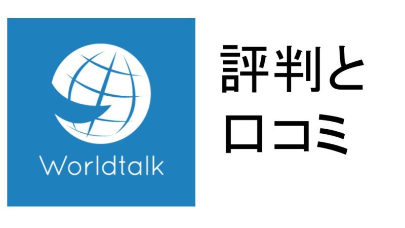【辛口】ワールドトーク評判・口コミまとめ どんな人にオススメ？料金や特徴を解説