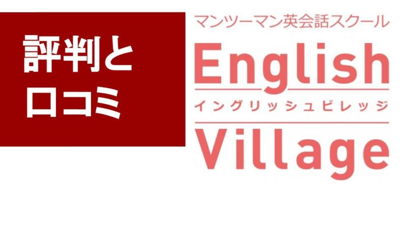イングリッシュビレッジ特徴とメリットをTOEICフルスコアラーが解説!
