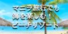 マニラ旅行でも海を楽しむ！ マニラから近いビーチリゾートまとめ