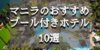 【マニラ】プール付きホテル6選 客室・ホテル設備の紹介と口コミ
