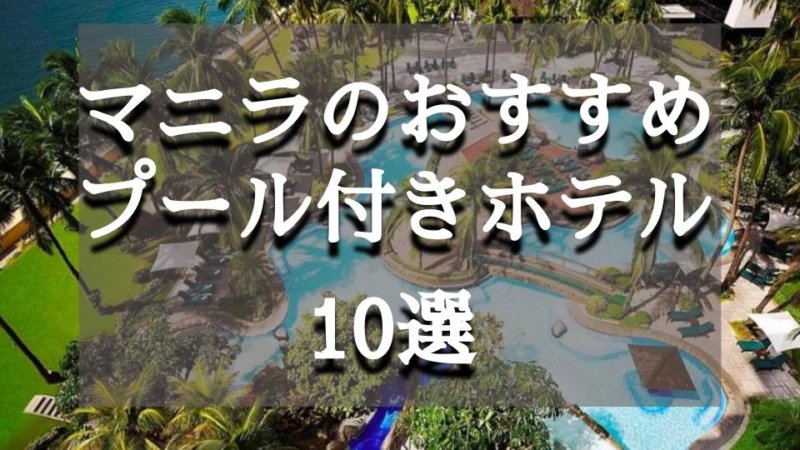 【マニラ】プール付きホテル6選 客室・ホテル設備の紹介と口コミ