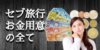 セブ島の両替場所 マクタン空港を出る前にお金の準備で知っておきたいこと