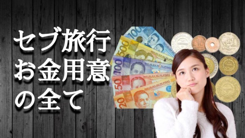 セブ島の両替場所 マクタン空港を出る前にお金の準備で知っておきたいこと