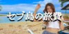 セブ島の旅費はいくら？渡航費や滞在中費用を詳しく解説！