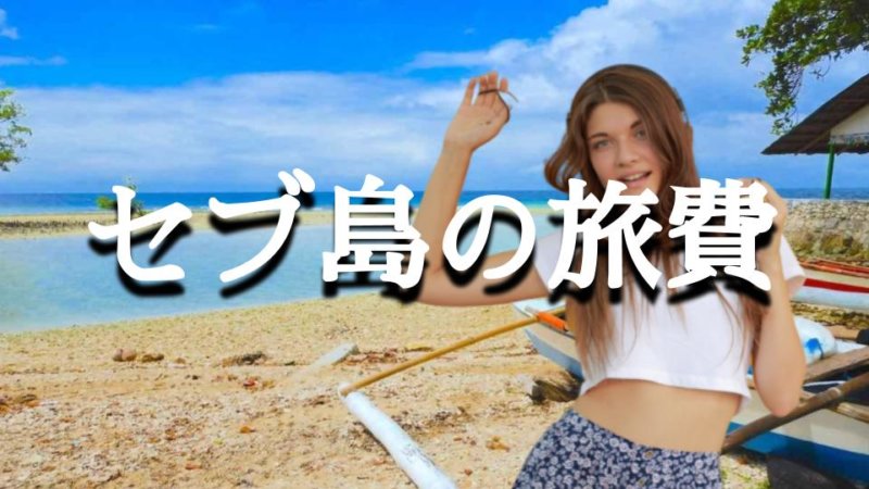 セブ島の旅費はいくら？渡航費や滞在中費用を詳しく解説！
