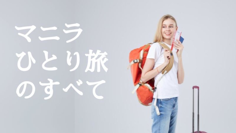 【マニラ一人旅】人気スポットおすすめまとめ マニラの危険エリアと安全エリア