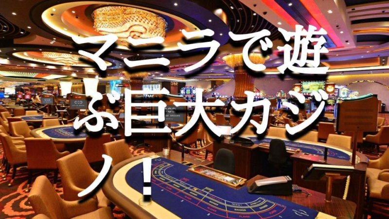 【フィリピン・マニラ 】おすすめ人気カジノまとめ アクセスと見どころ解説