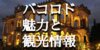 バコロド（フィリピン）ってどんな場所？街の魅力と観光情報・留学できる語学学校情報まとめ