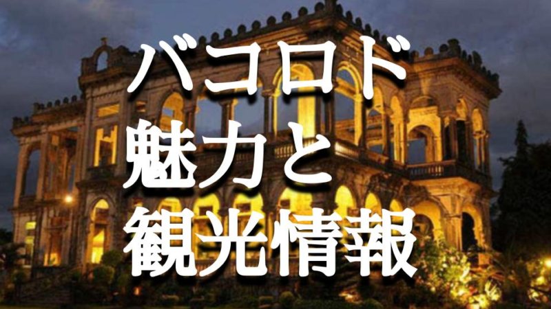 バコロド（フィリピン）ってどんな場所？街の魅力と観光情報・留学できる語学学校情報まとめ