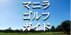【マニラ】都心部から近いおすすめのゴルフ場を紹介 フィリピン・ゴルフの魅力