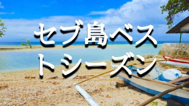 セブ島旅行ベストシーズン 旬の季節は？シーズンごとのセブ島解説！安いタイミングの見つけ方