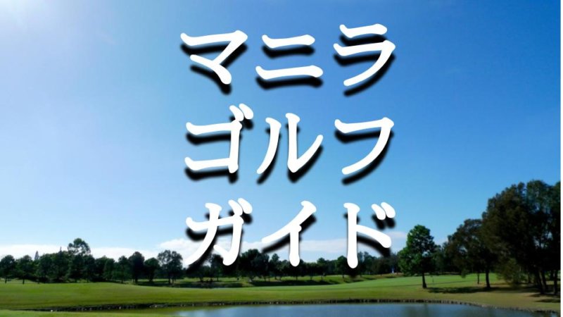 【マニラ】都心部から近いおすすめのゴルフ場を紹介 フィリピン・ゴルフの魅力