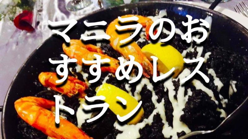 旅行好きが選ぶ！マニラのお洒落なおすすめレストラン17選