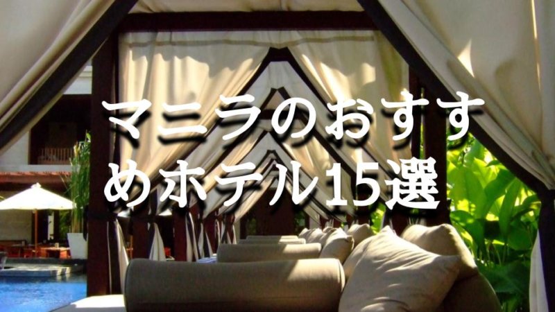 【目的別】マニラのおすすめホテル15選 一度は泊まりたい定番から穴場まで！