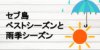 セブ島 上手な雨季の楽しみ方は？ 日本とこんなに違う！セブ島の天気の特徴