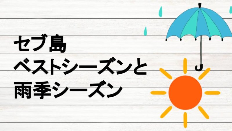 セブ島 上手な雨季の楽しみ方は？ 日本とこんなに違う！セブ島の天気の特徴