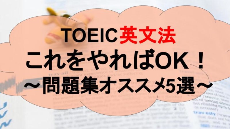 【TOEIC文法の問題集 5選】初心者から上級者まで必見！厳選おすすめ問題集と文法攻略法