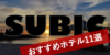 【スービック】おすすめホテル11選 リゾートホテルから格安ホテルまで【口コミあり】