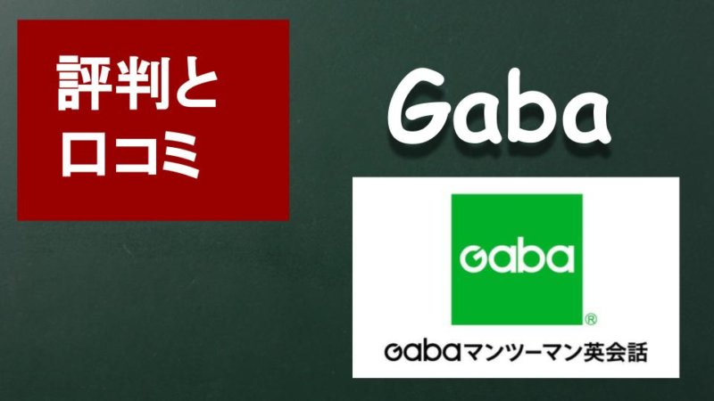 Gabaマンツーマン英会話の口コミと評判まとめ TOEICフルスコアラーが特徴を解説！