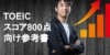 【TOEIC800点】達成する為のおすすめ参考書と効率的な勉強を紹介