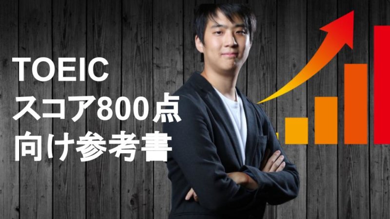 【TOEIC800点】達成する為のおすすめ参考書と効率的な勉強を紹介