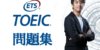 【全5冊】TOEIC新形式対応おすすめ問題集 フルスコアラー直伝！模試の活用法