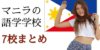 マニラ英語学校 おすすめ8校 マニラ留学のメリットと地域別の特色