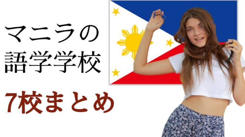 マニラ英語学校 おすすめ8校 マニラ留学のメリットと地域別の特色