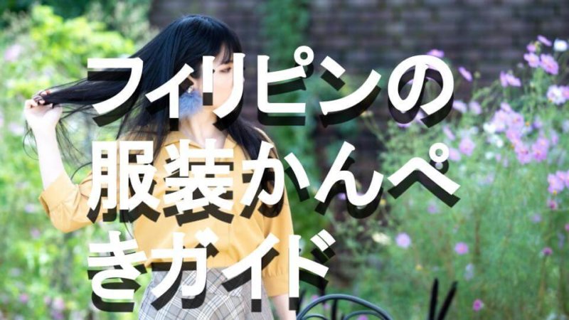 フィリピン旅行での服装は？季節・行き先別の最適な服装を解説