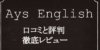 オンライン英会話 Ays English の特徴と評判をTOEICフルスコアラーが解説