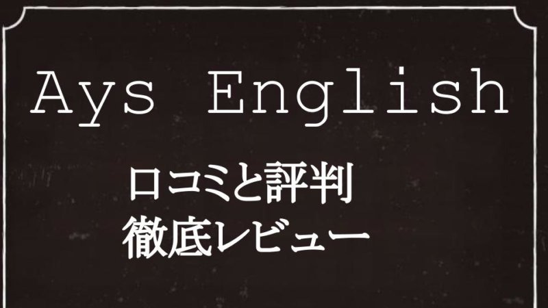 オンライン英会話 Ays English の特徴と評判をTOEICフルスコアラーが解説