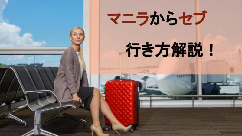 マニラからセブの航空券の買い方と飛行時間・飛行機乗継ぎの注意点