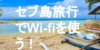 セブ島のフリーWi-FiスポットとおすすめのレンタルWi-Fiを紹介