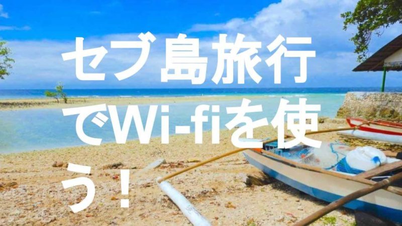 セブ島のフリーWi-FiスポットとおすすめのレンタルWi-Fiを紹介