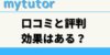 mytutorの評判・口コミまとめ！mytutorの効果をTOEICフルスコアラーが分析
