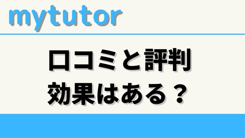 mytutorの評判・口コミまとめ！mytutorの効果をTOEICフルスコアラーが分析
