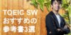 【TOEIC SW対策】プロが選ぶおすすめ参考書3冊と初心者向けの対策法